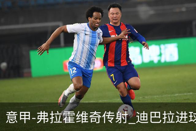 意甲-弗拉霍维奇传射 迪巴拉进球 尤文2-0夺4连胜