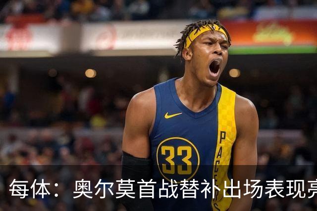 每体：奥尔莫首战替补出场表现亮眼，向主力位置发起冲击